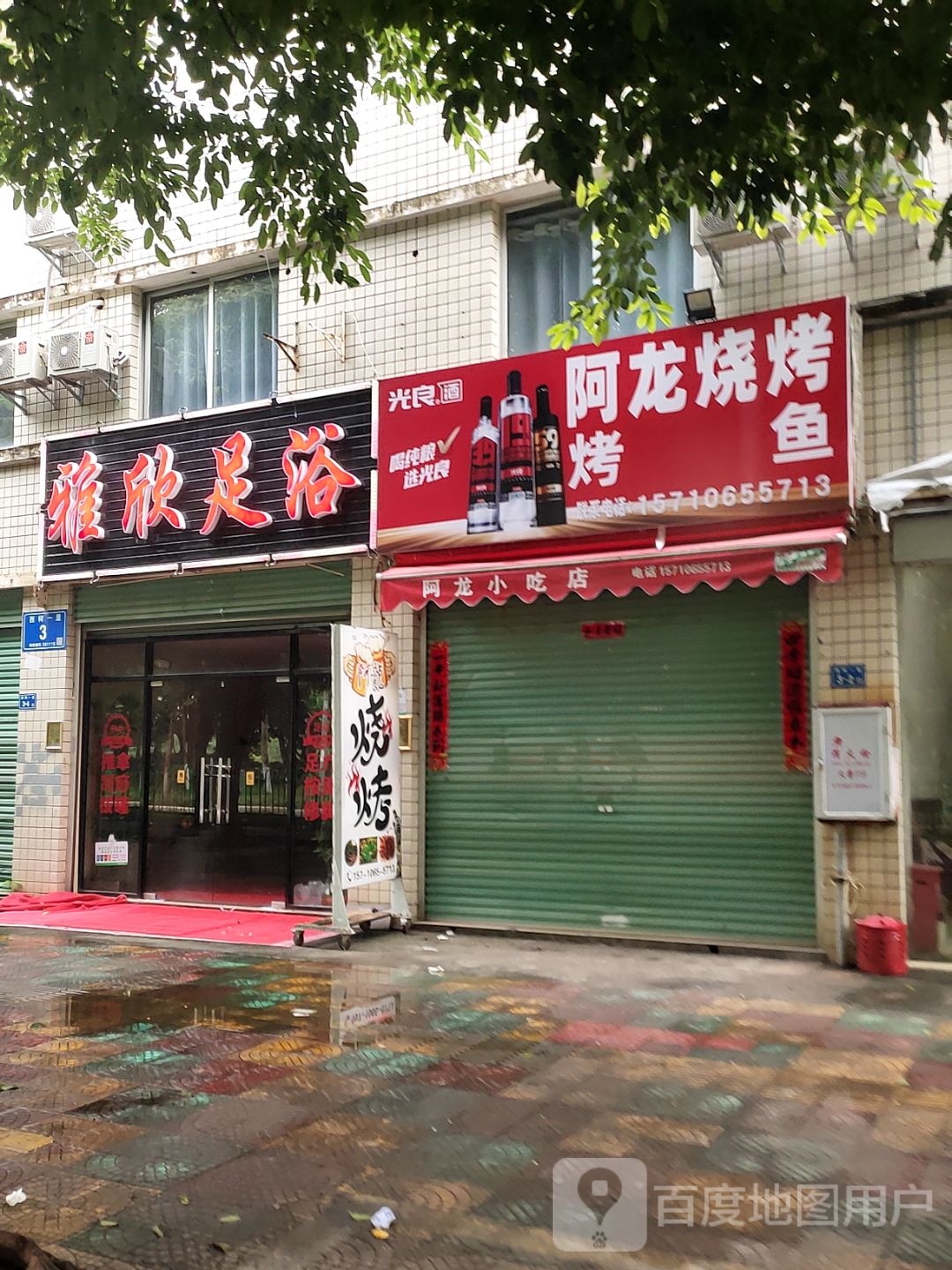 雅欣足浴