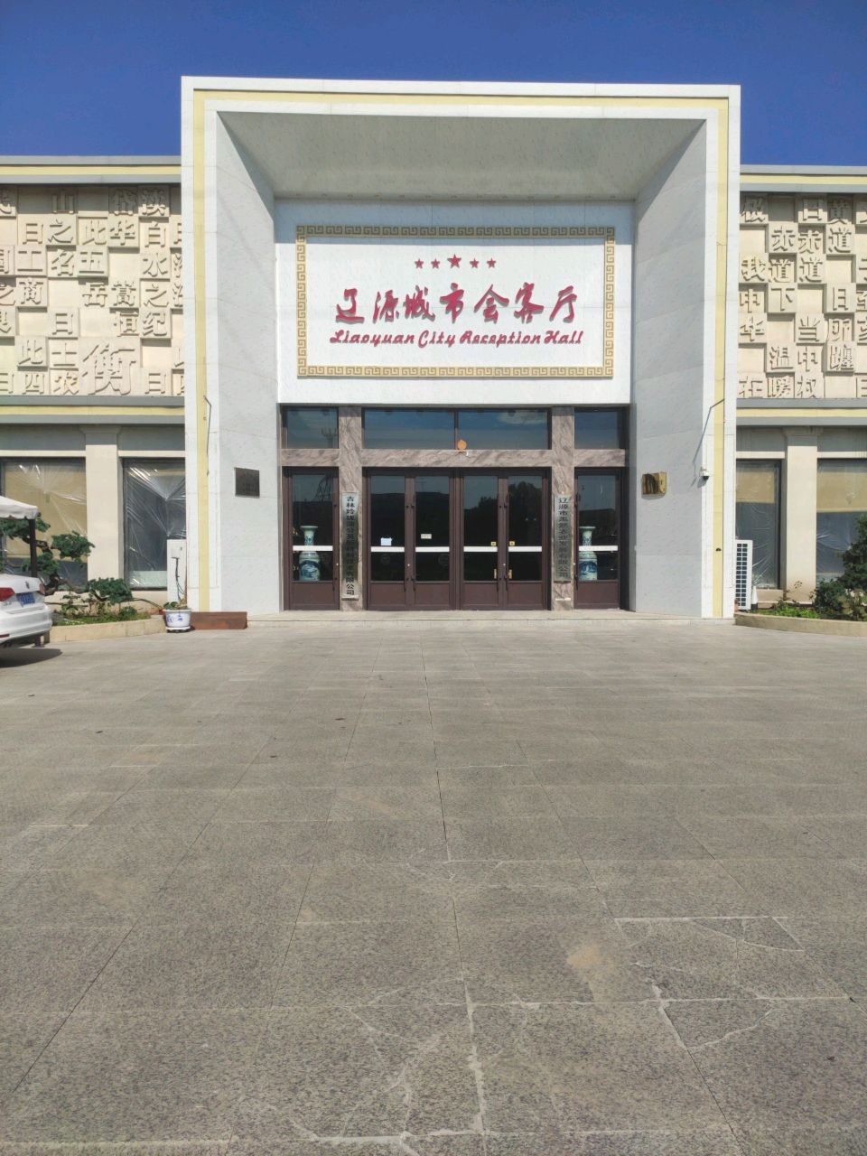 辽源城市会客厅