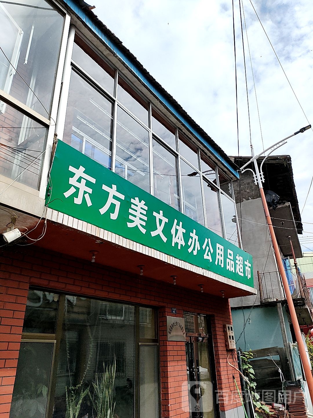 东方美文体办公用品店超市