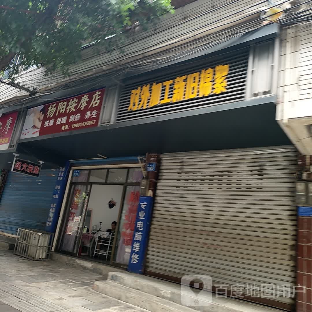 杨阳按摩店