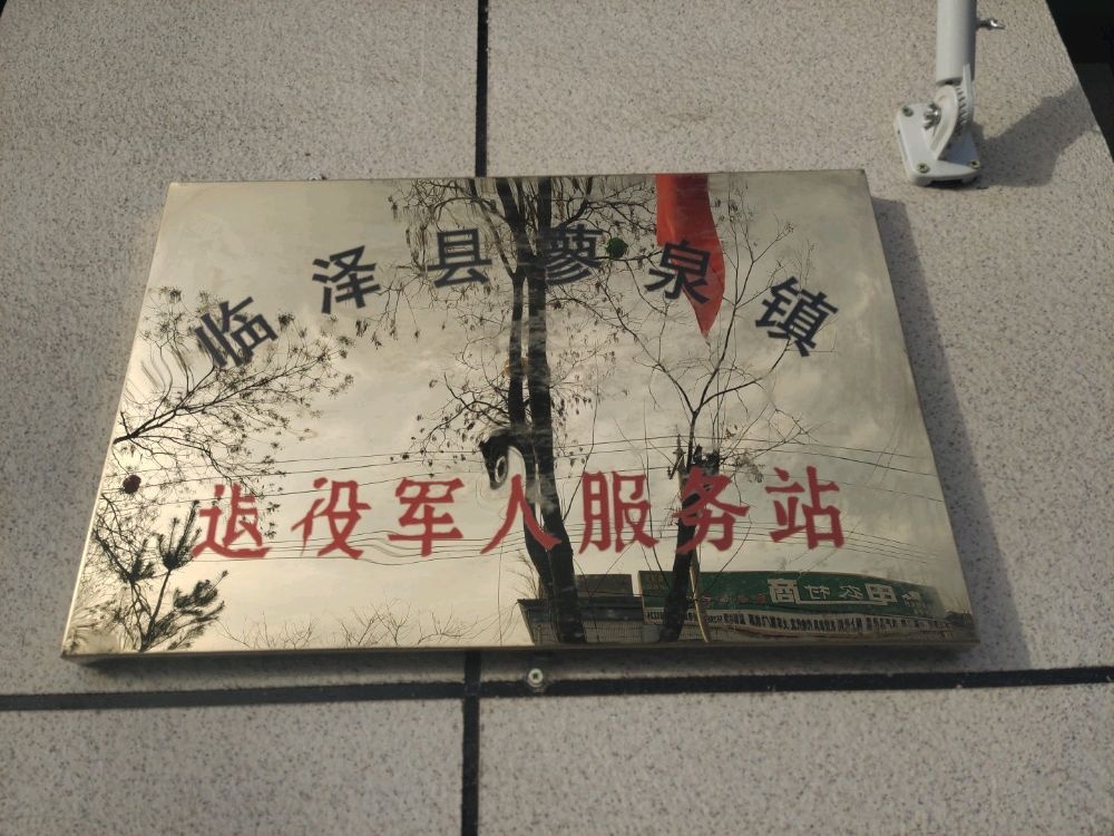 临泽县蓼泉镇退役军人服务站