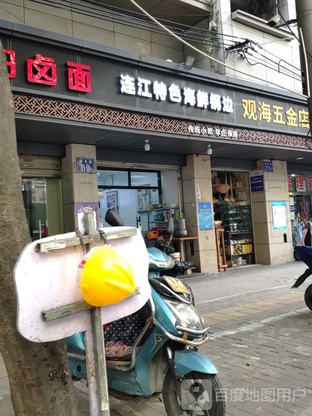 观海五金店店