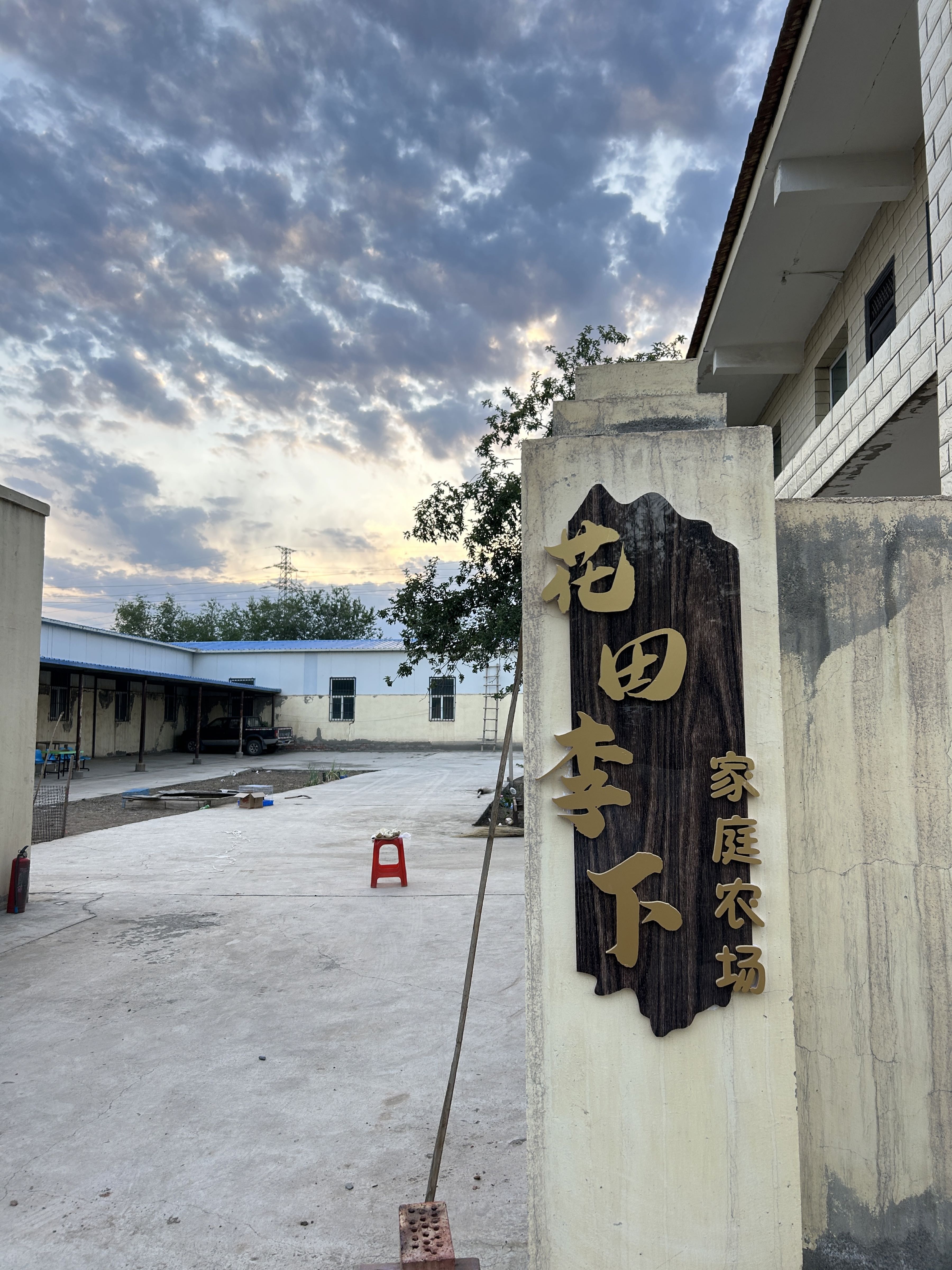 昌吉市花田李下家庭农场