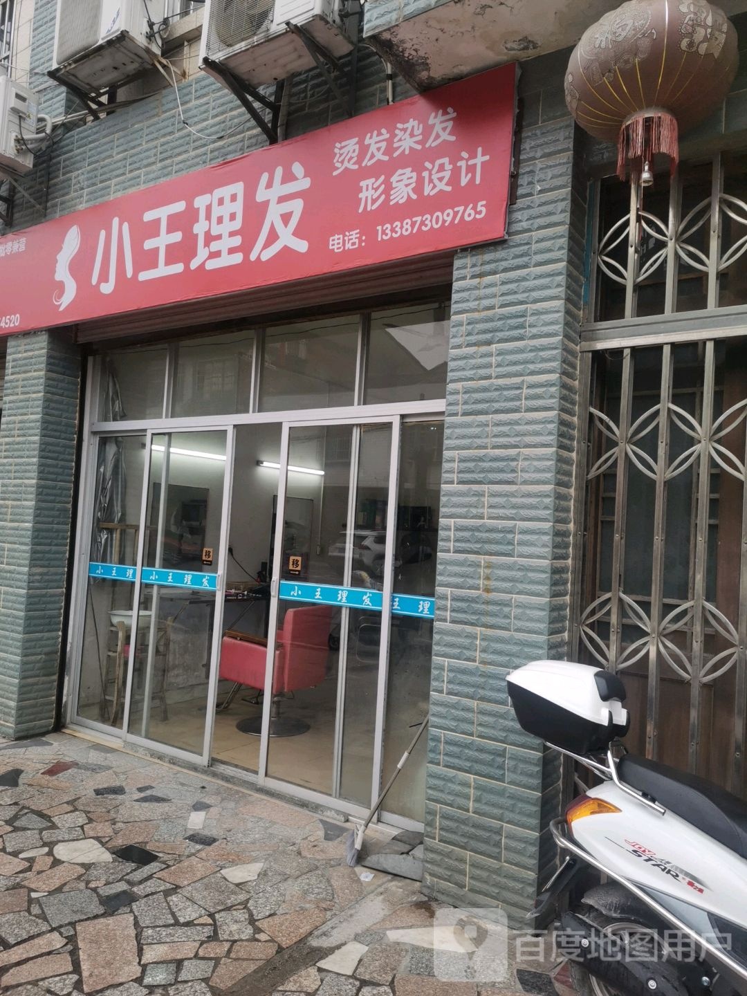 王庄理发
