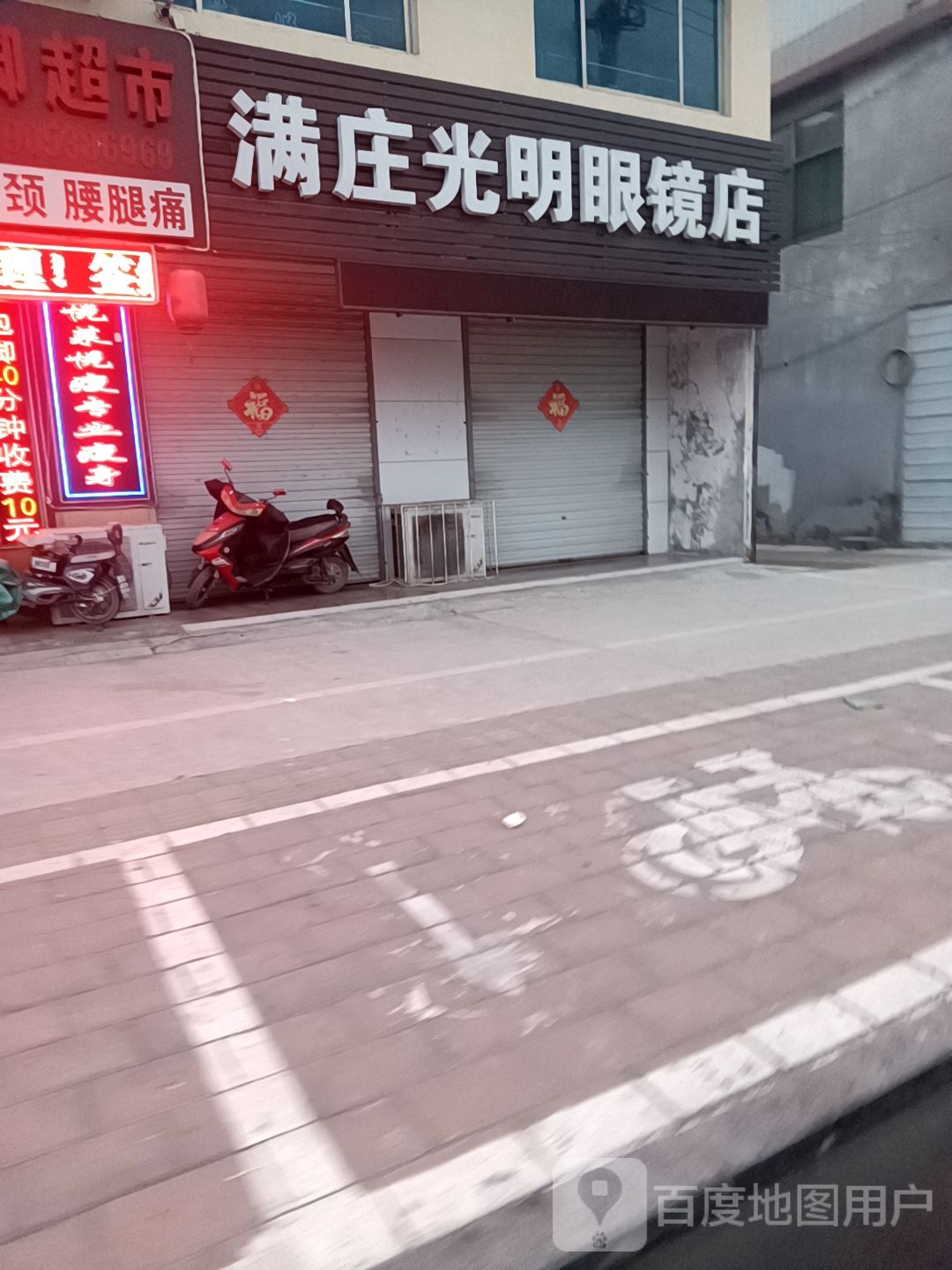 满庄光明眼镜店(泰星大街店)