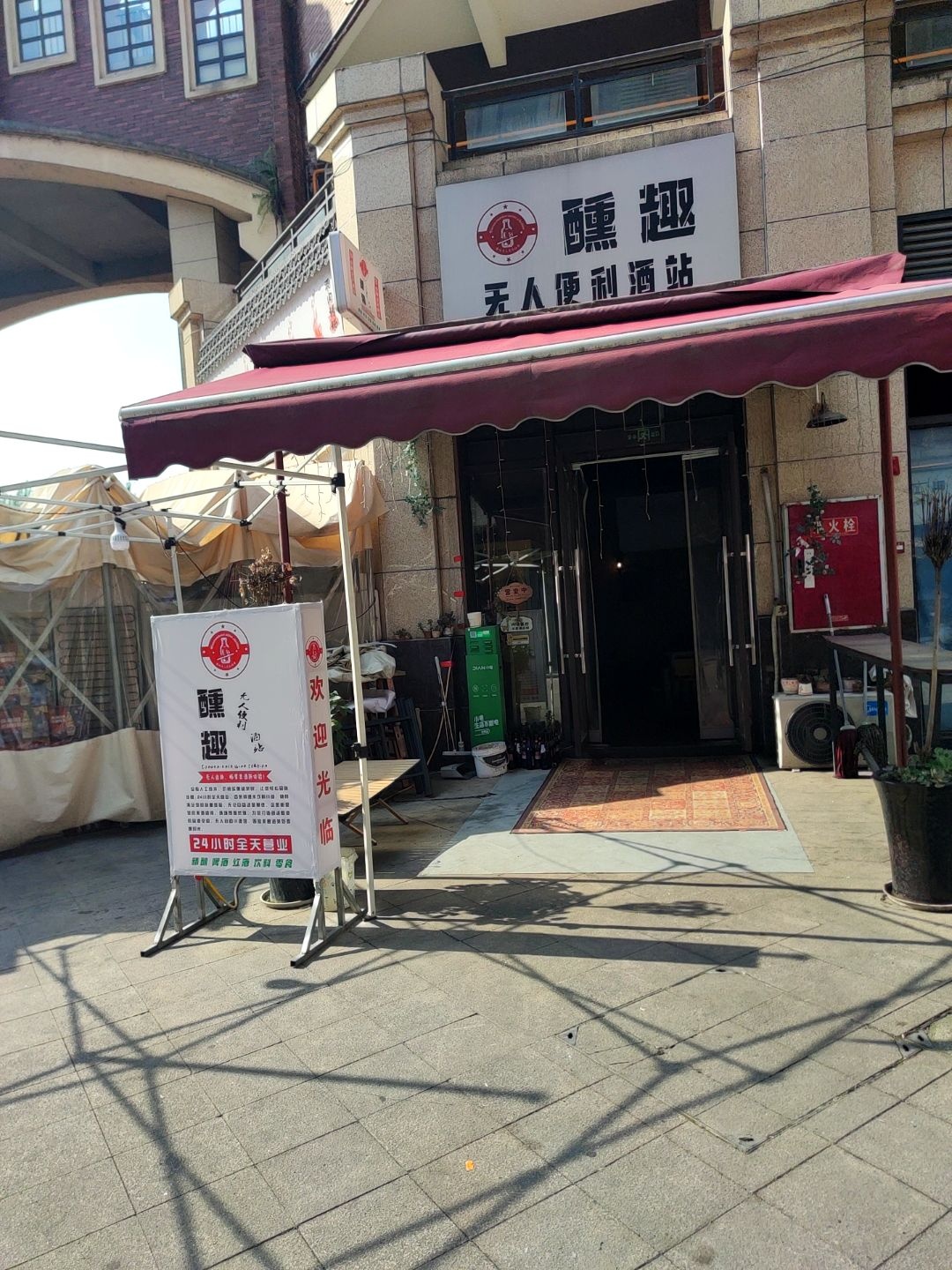 醺趣无人酒站