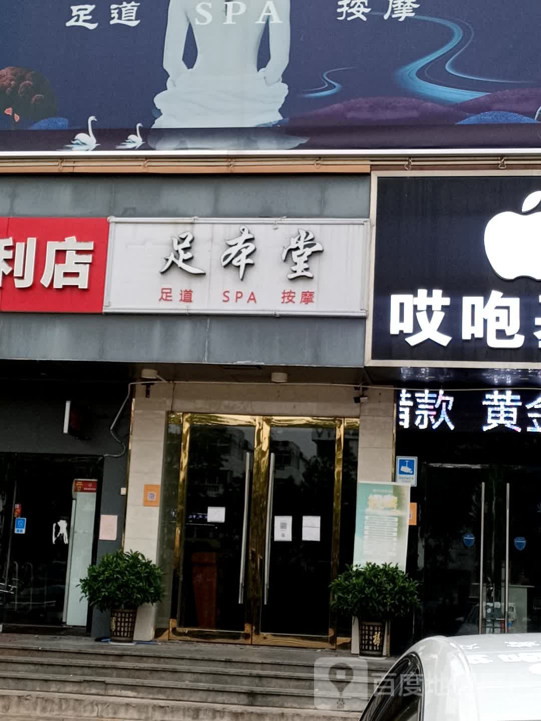 足ben堂SPA养生