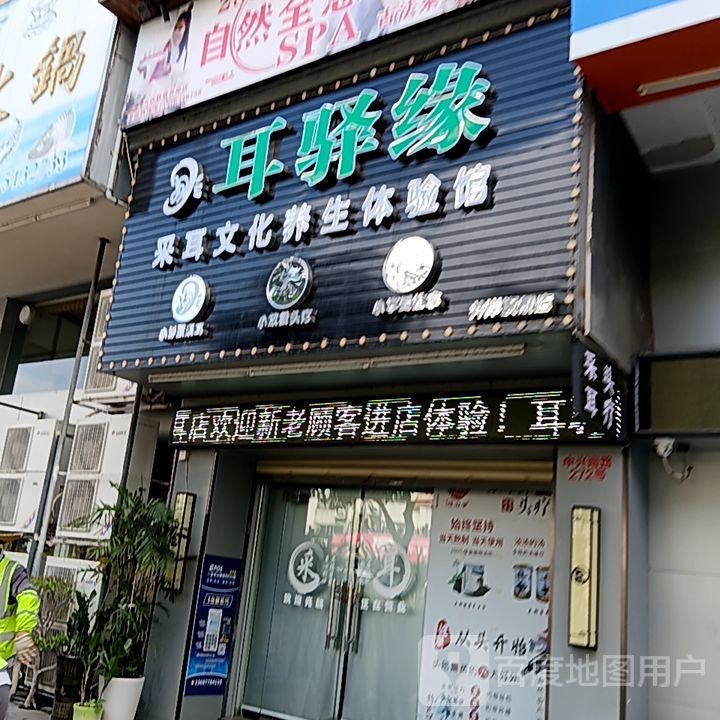 耳驿缘采耳文化养生体验馆(新青盛客购物广场店)