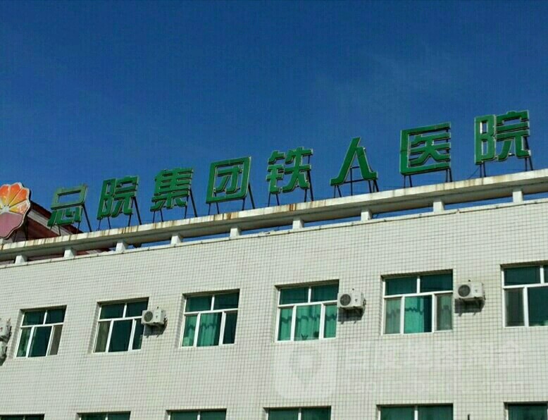 红岗医院(铁人院区)