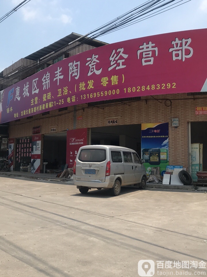惠城区锦丰陶瓷经营部