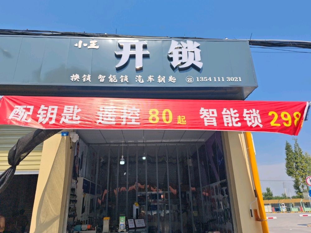 小王开锁换锁店