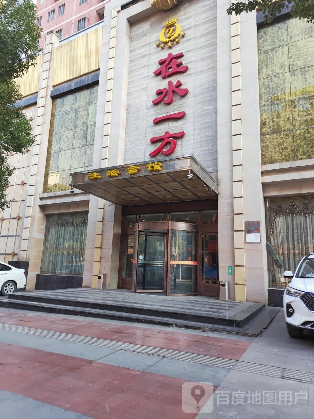 在水一方洗浴会馆(葡萄园路店)