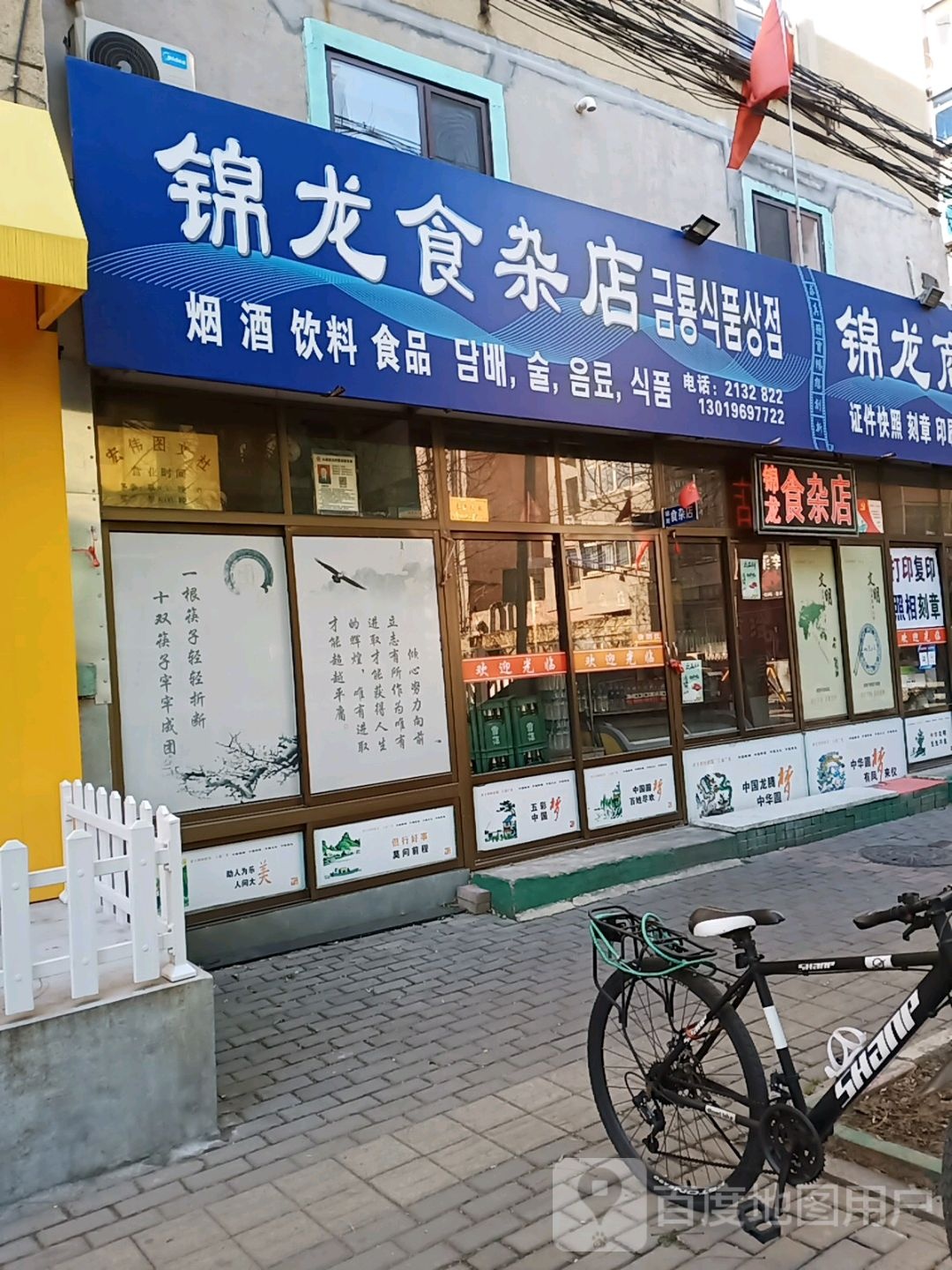 锦龙食杂店