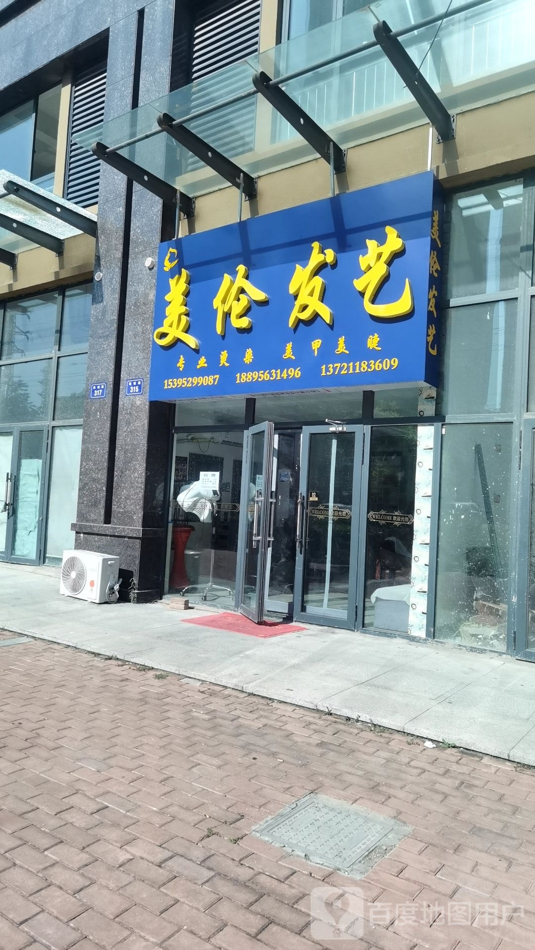 美伦发艺