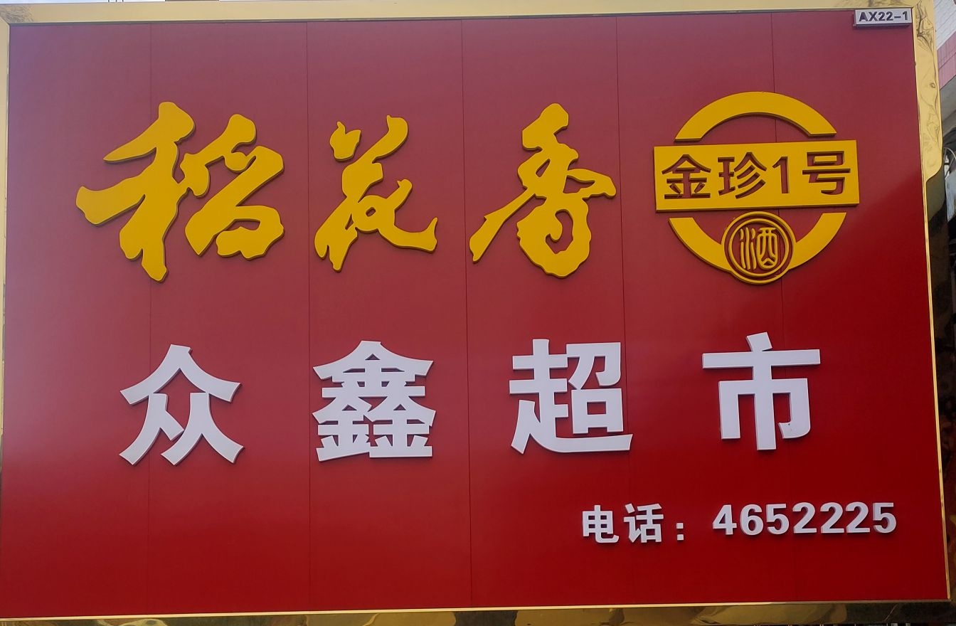 鞍山县众鑫超市(荆八线店)