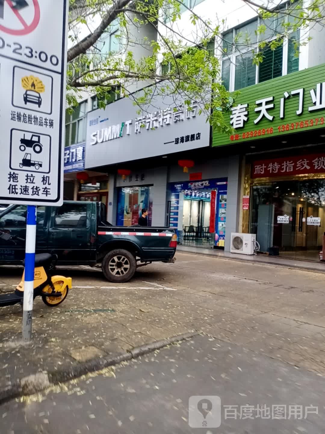 萨米特瓷砖(兴海北路店)