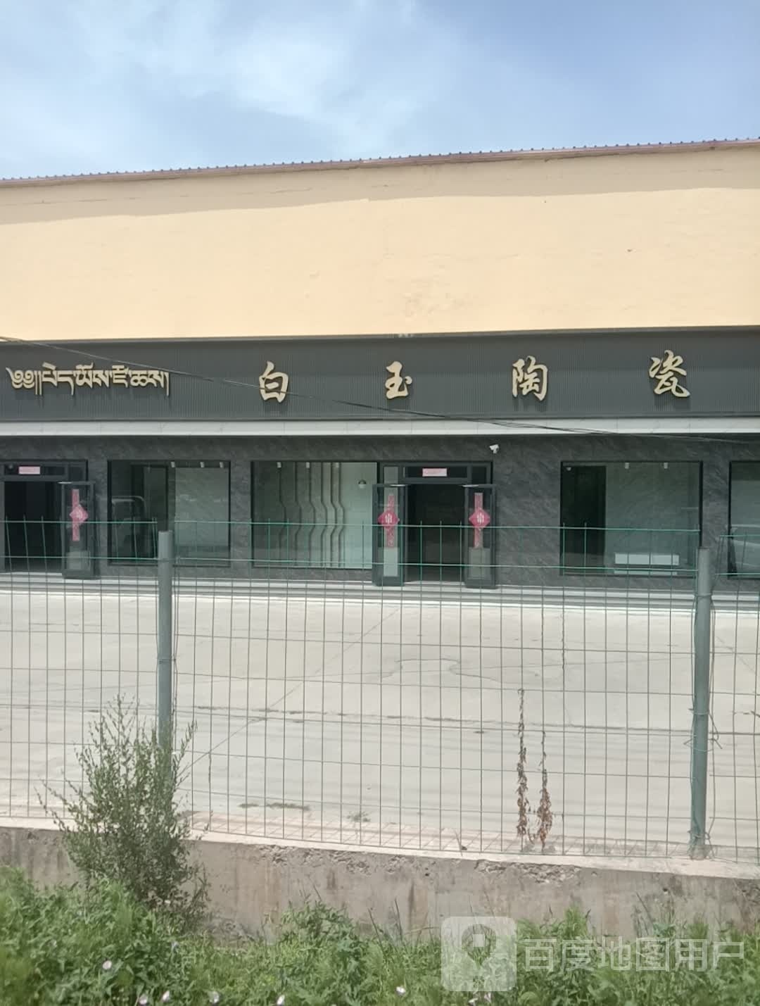 白玉陶瓷(309乡道店)