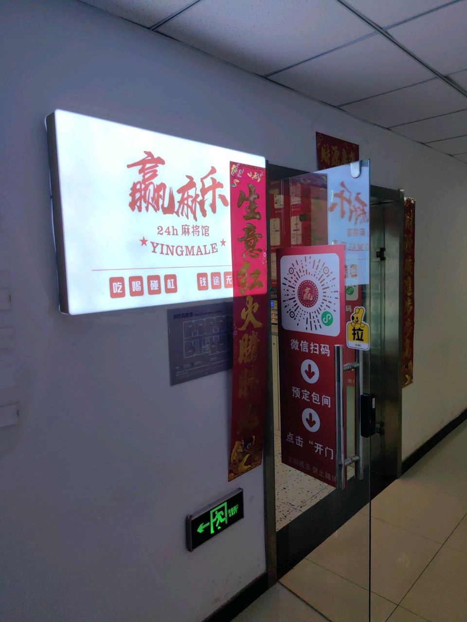 赢麻乐24h麻将馆