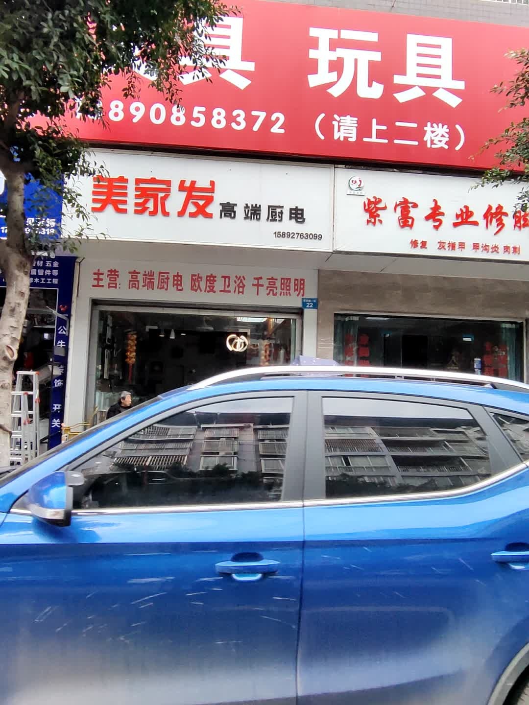 紫富专业修脚房(仪陇2店)