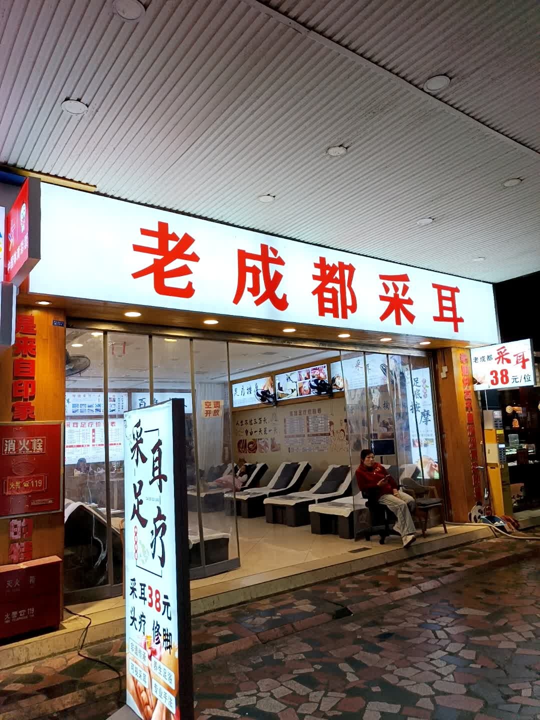 成都采耳(商业场店)