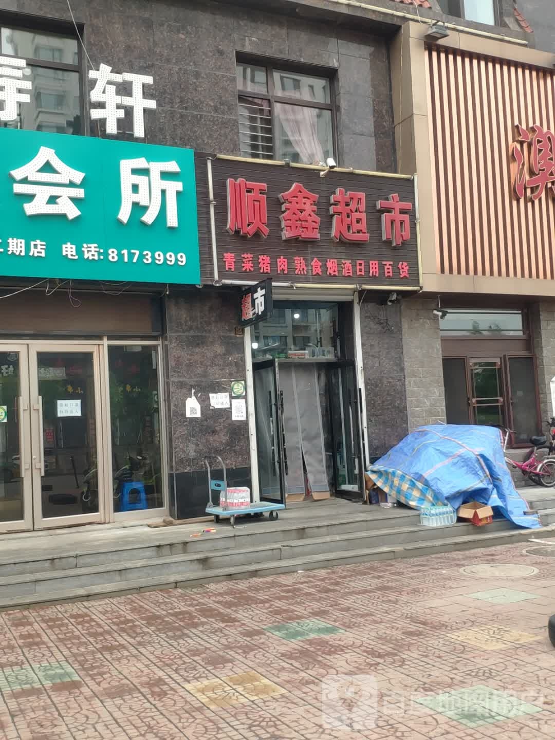 顺鑫超市(兴民路店)