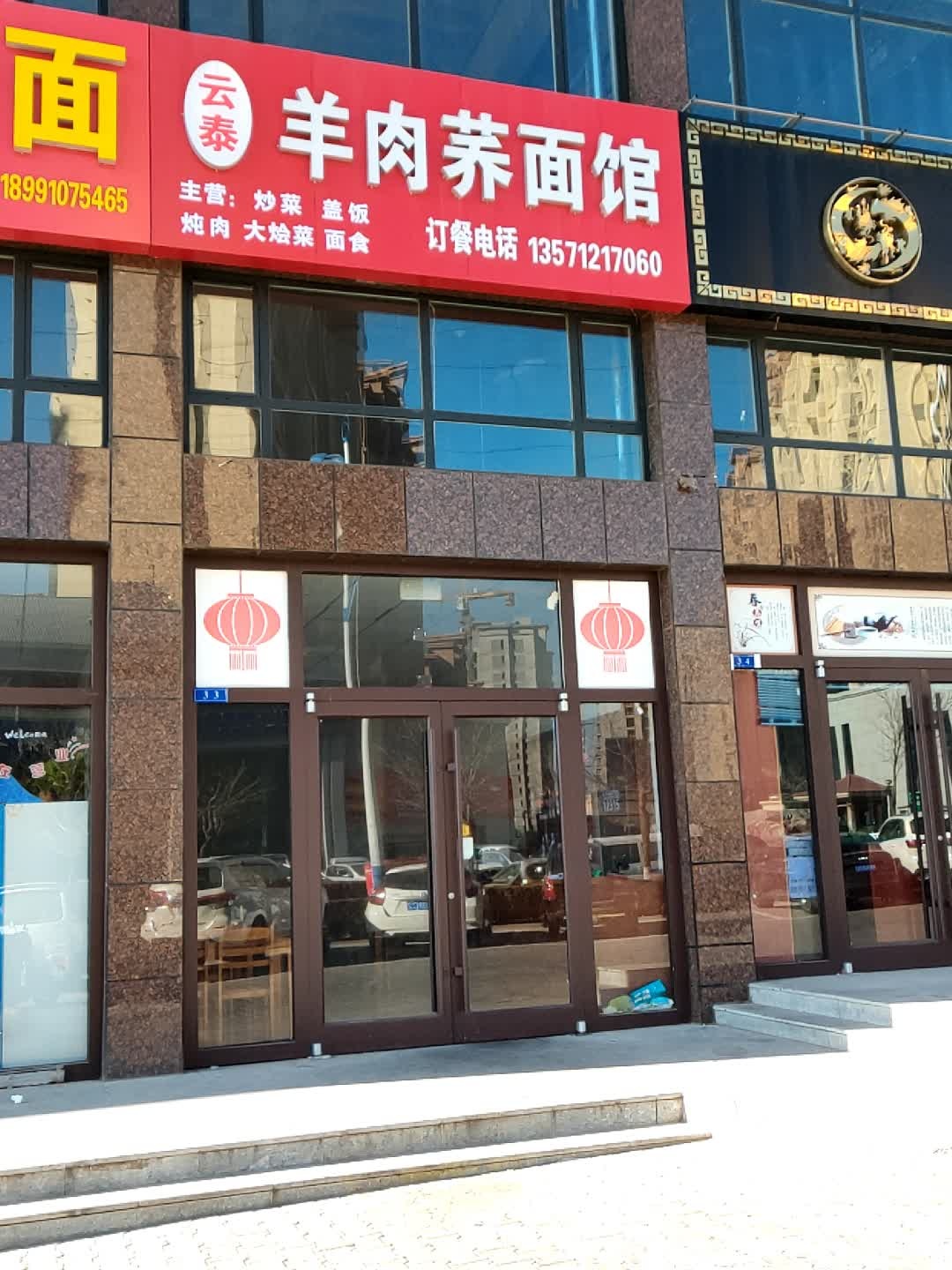 云泰羊肉荞面馆