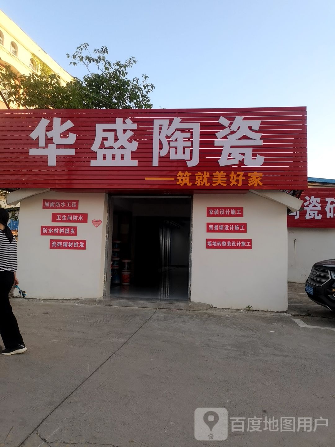 华盛陶瓷(孚玉路店)
