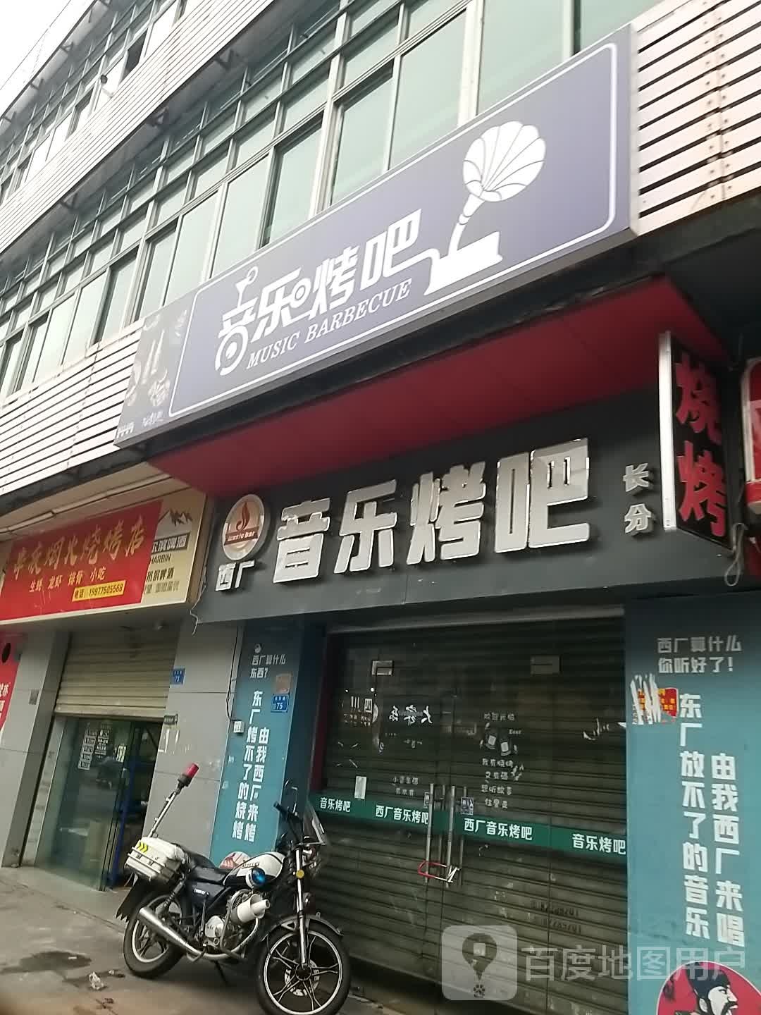 西厂音乐烤吧(长东路分店)