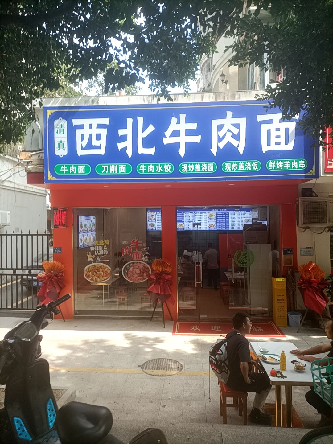 清真西北牛肉面