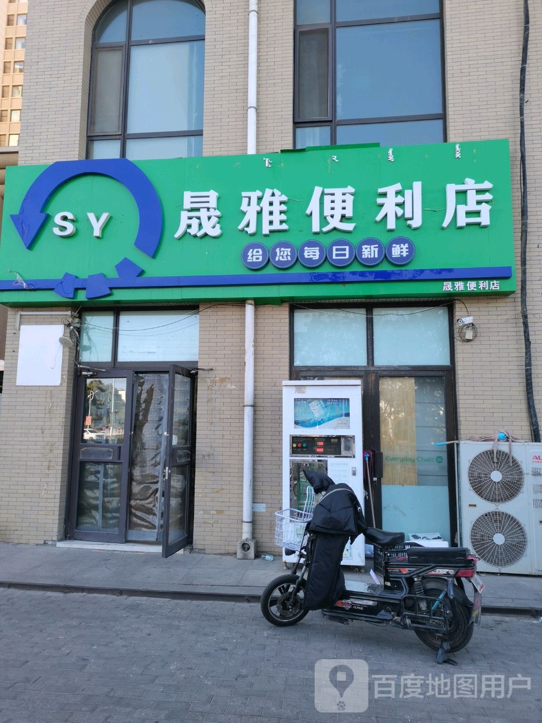 晟雅便利店