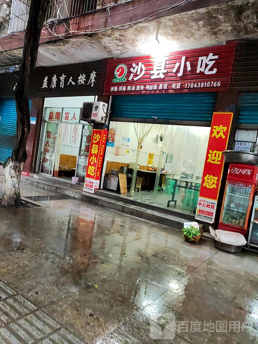 益康盲人按摩(人民西路店)