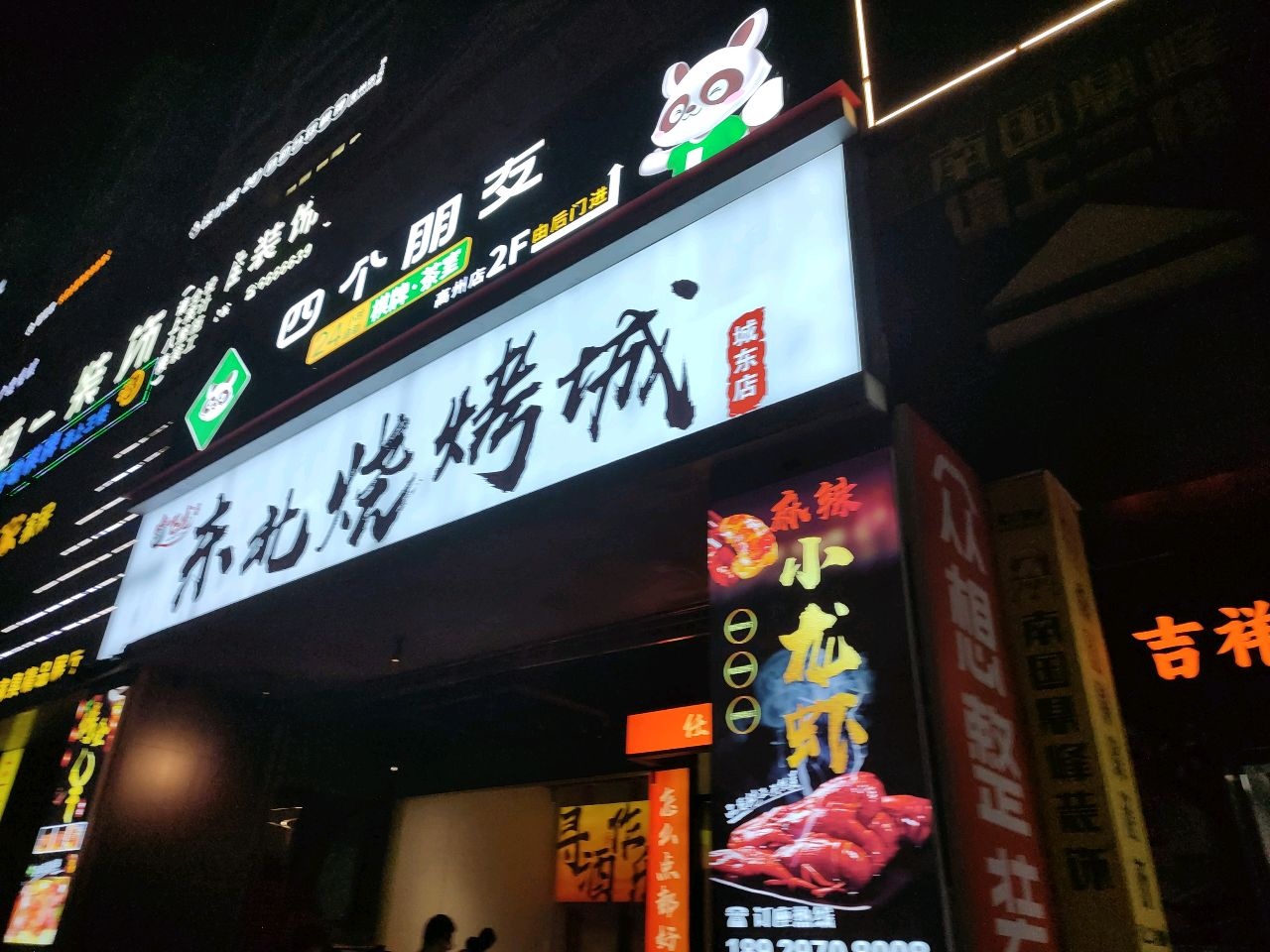 飞龙东北烧烤城(城东店)