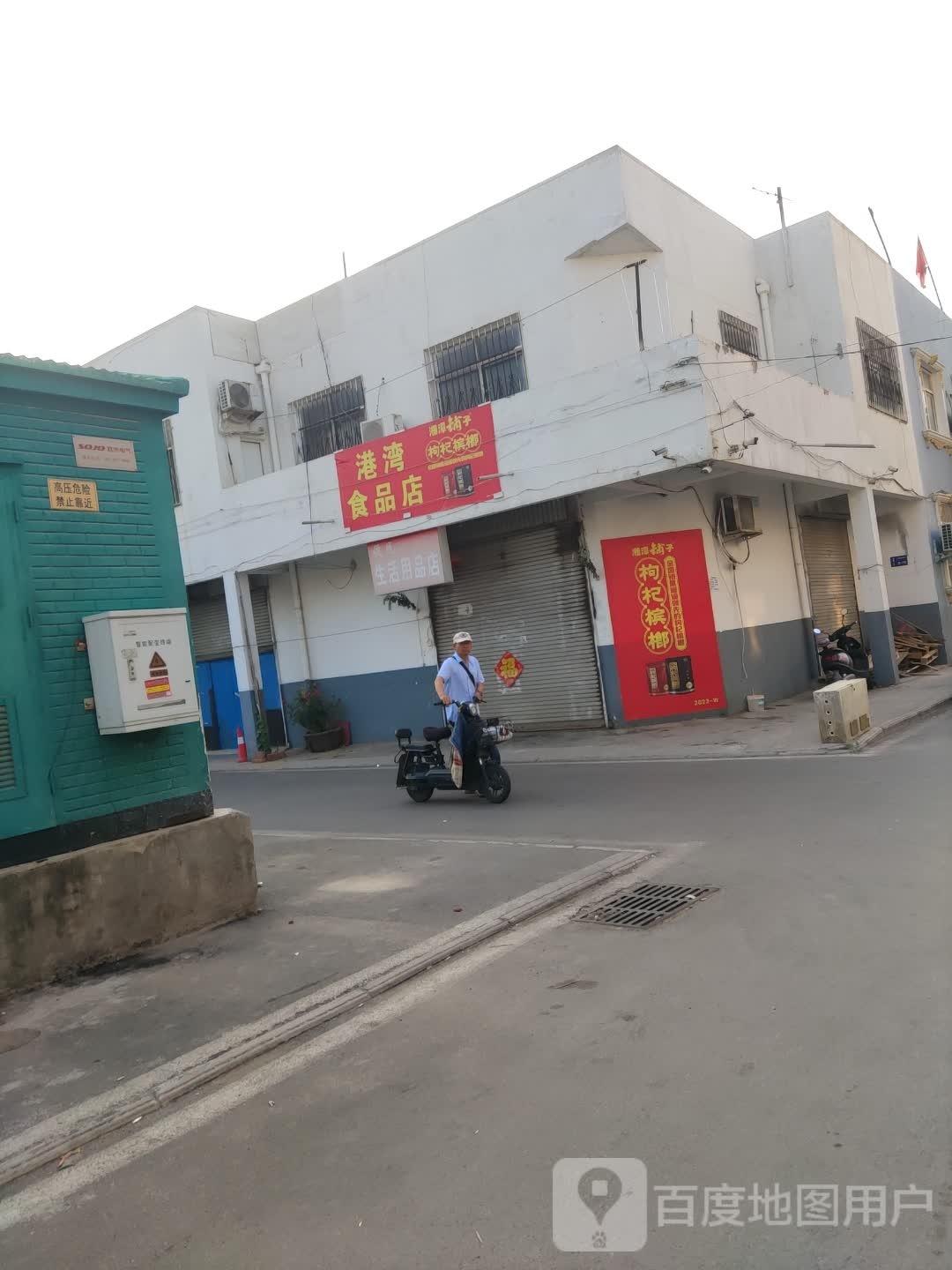 港湾食品店