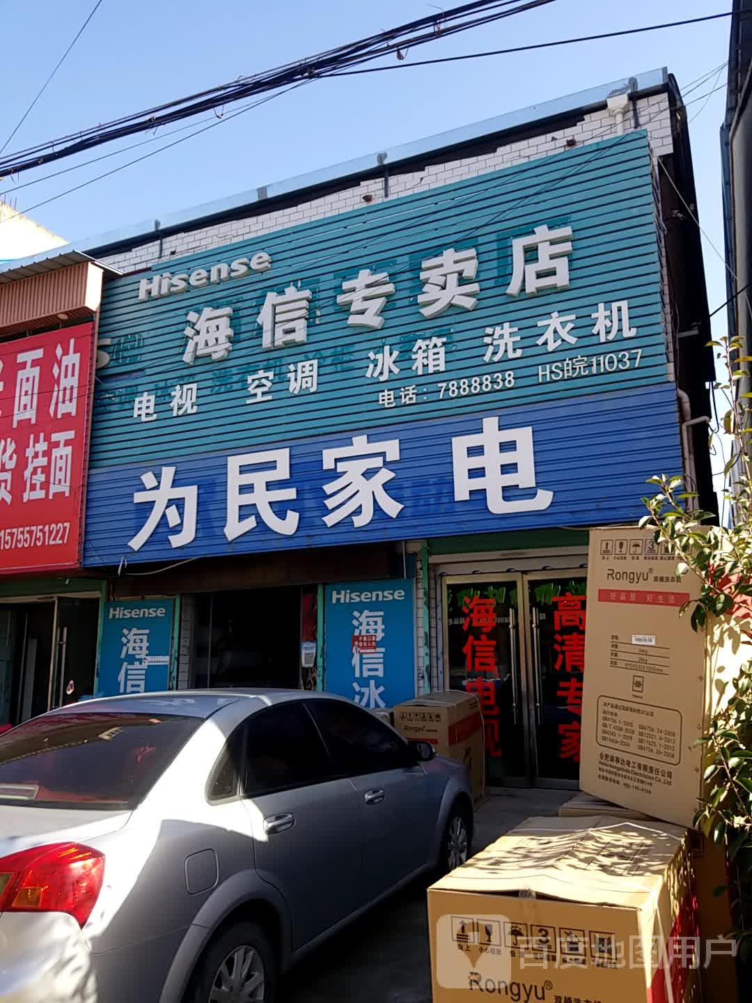 为民家店