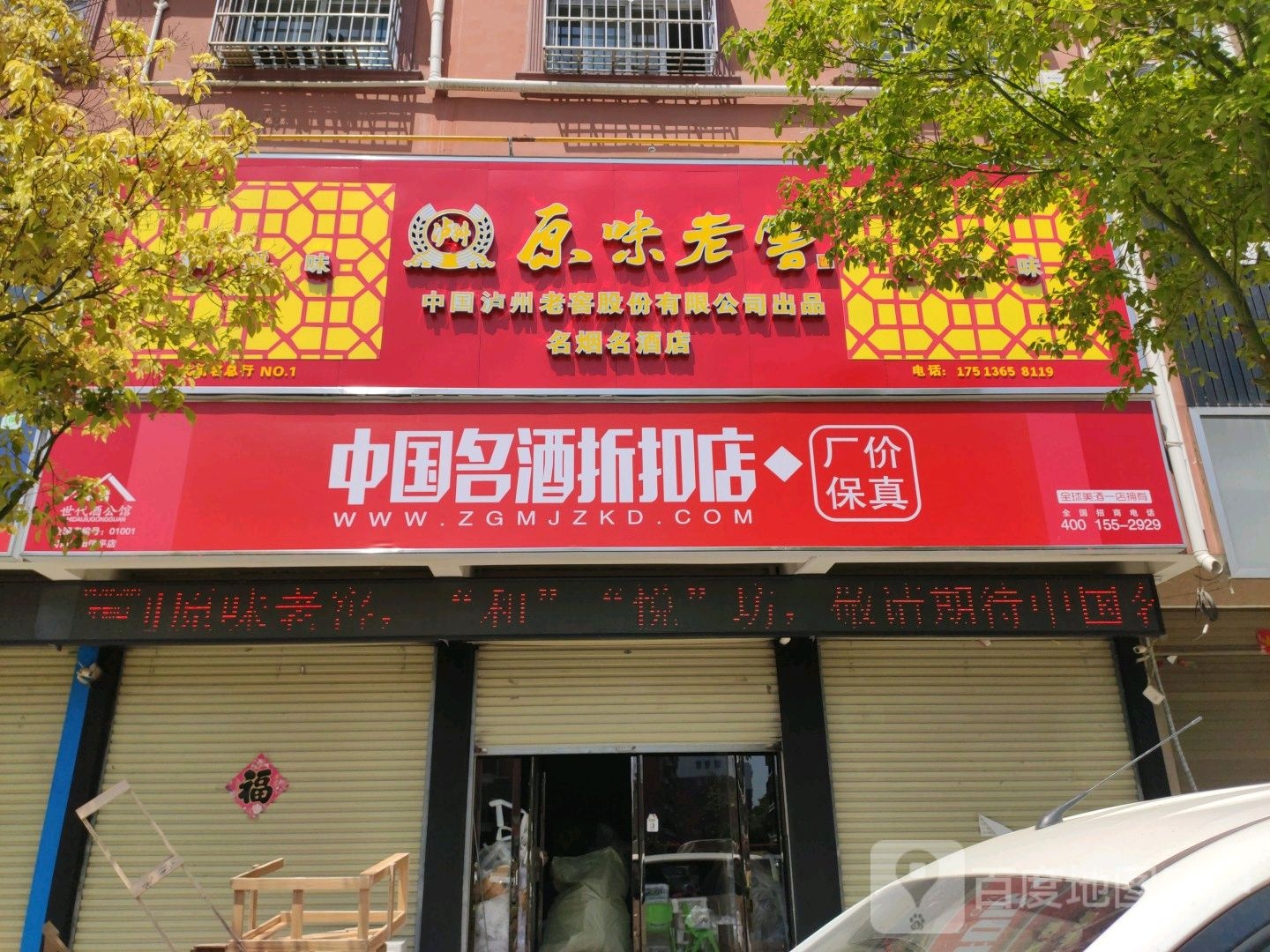 镇平县中国名酒折扣店(将军路店)