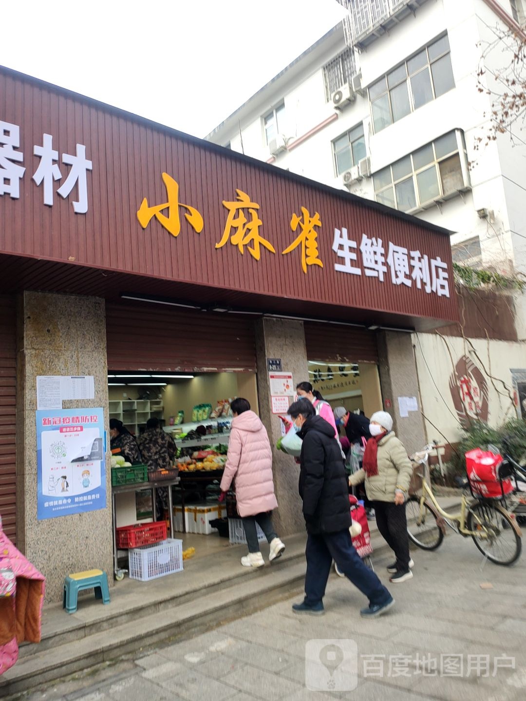 小麻雀生鲜便利店