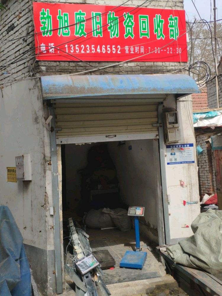 勃旭废品回收部