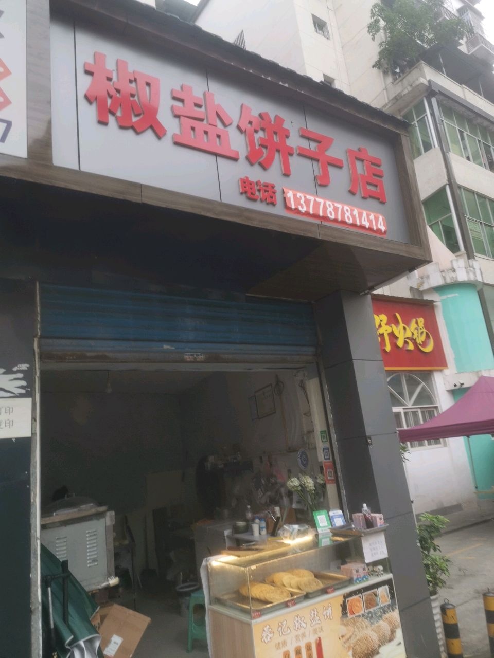 椒盐饼子店