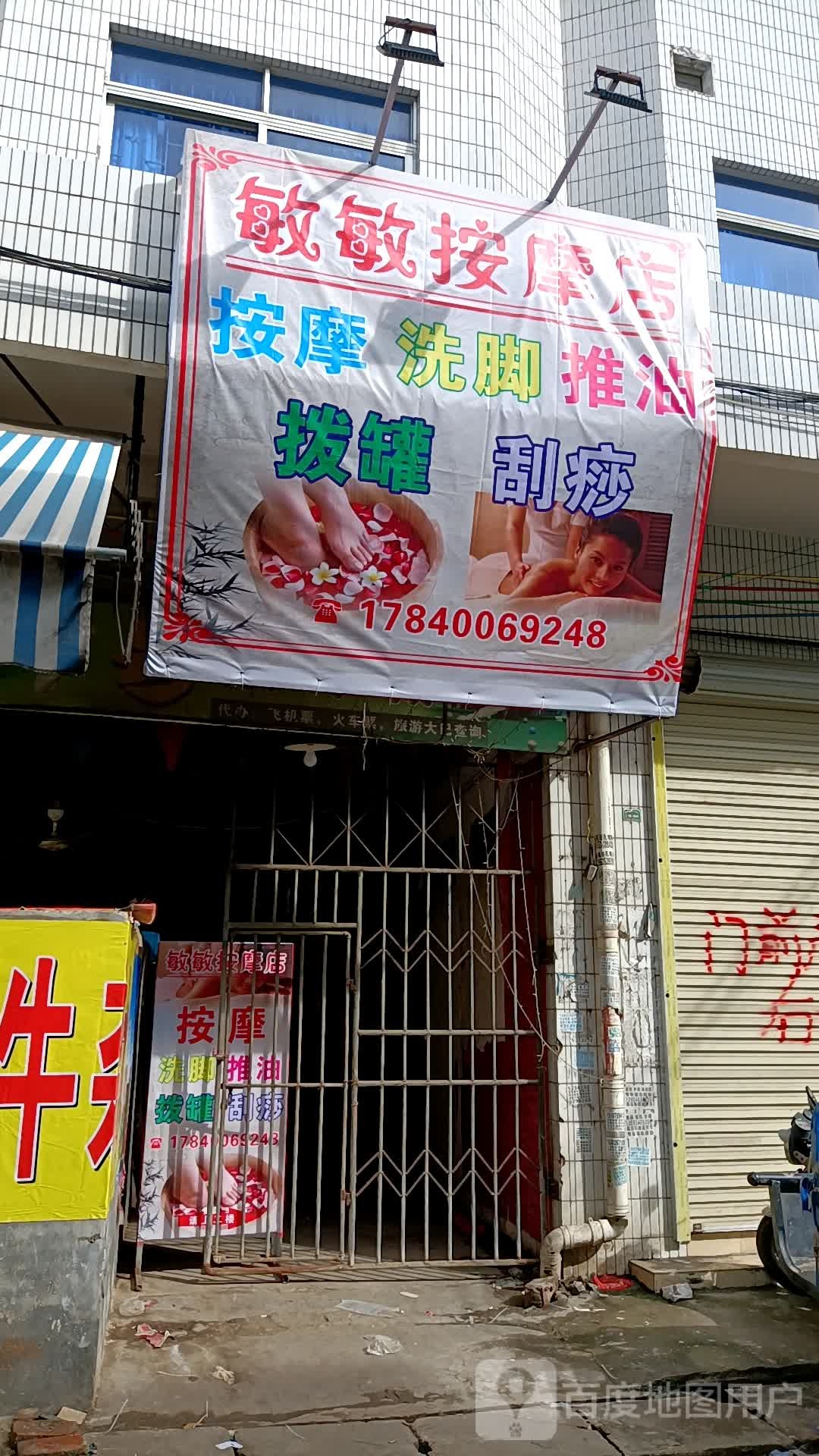 敏敏按摩店