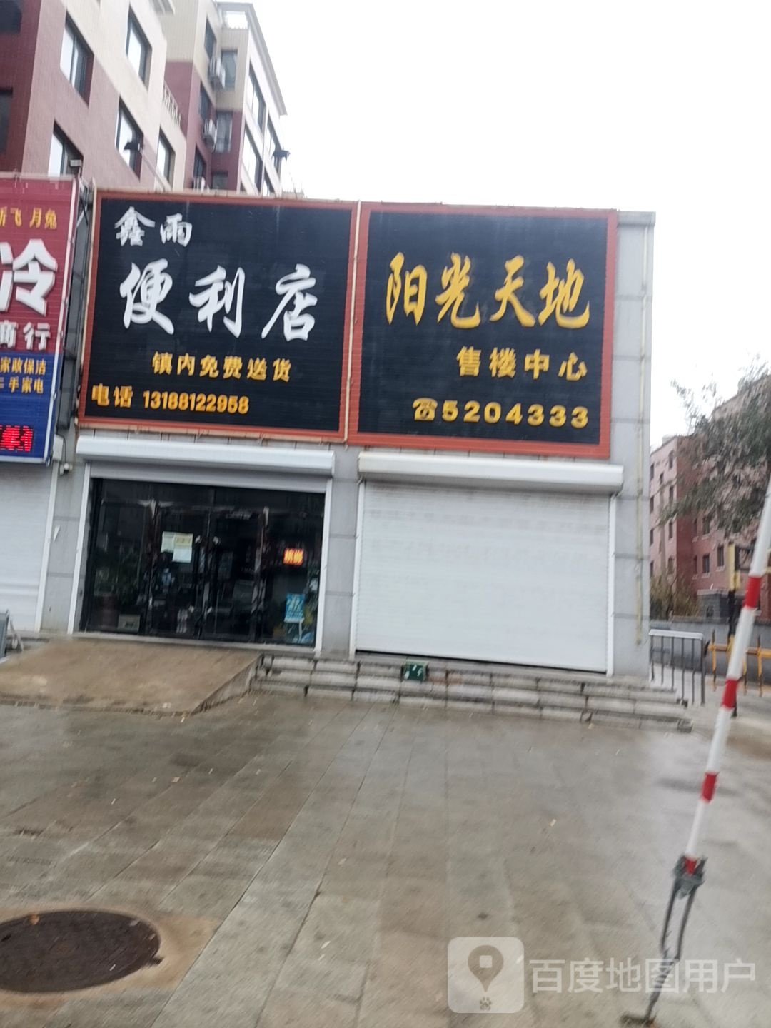 鑫雨便利店