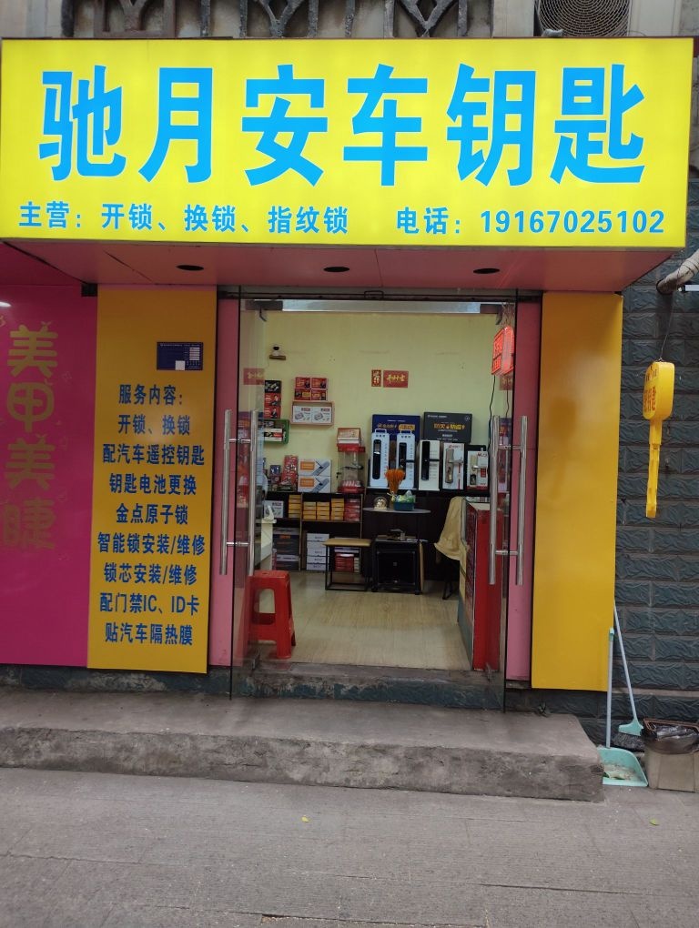 驰月安车钥匙