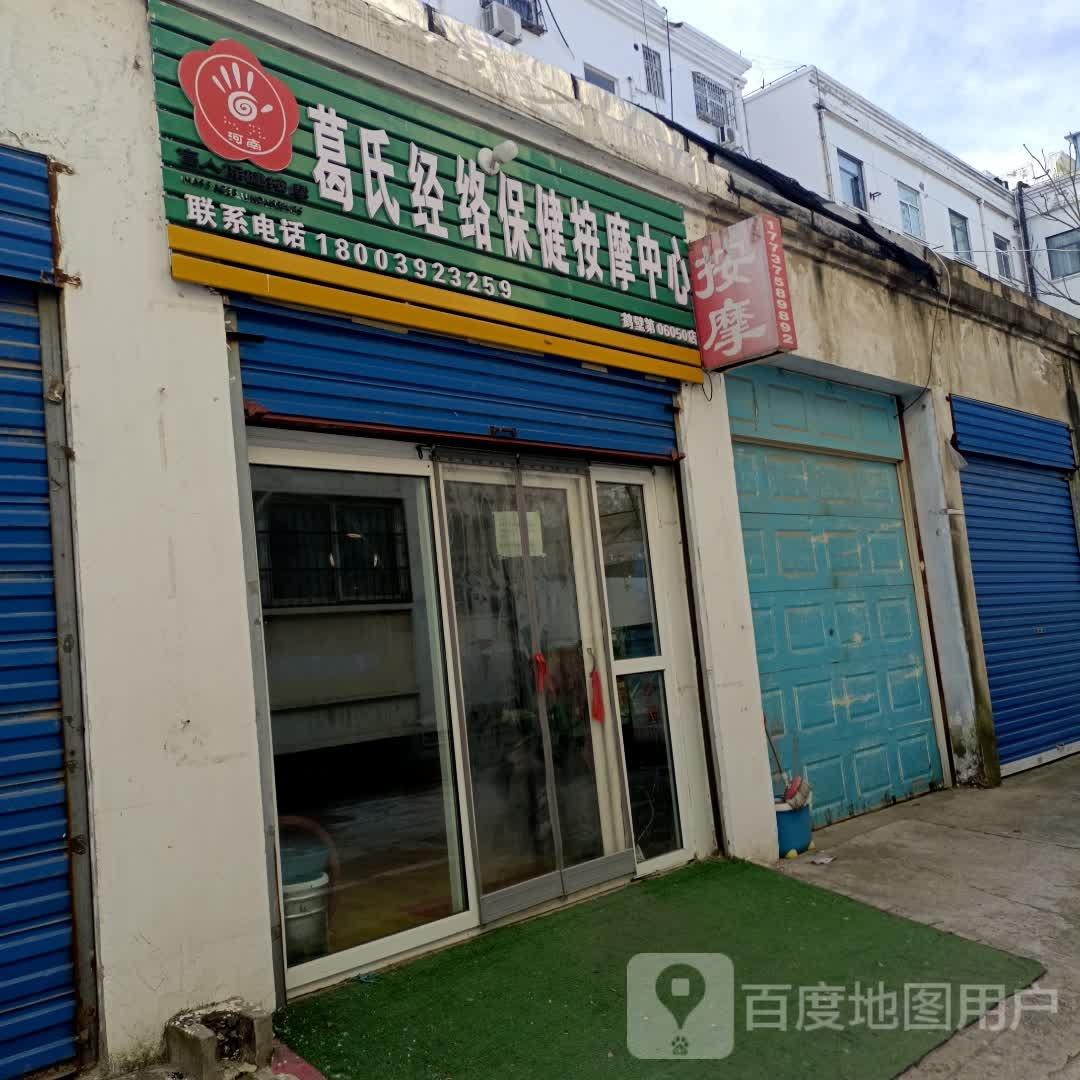 葛氏经络保健安摩中心
