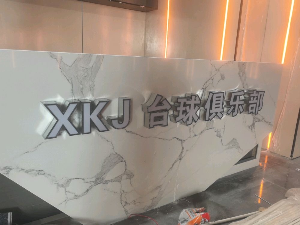 XKJ台球俱乐部