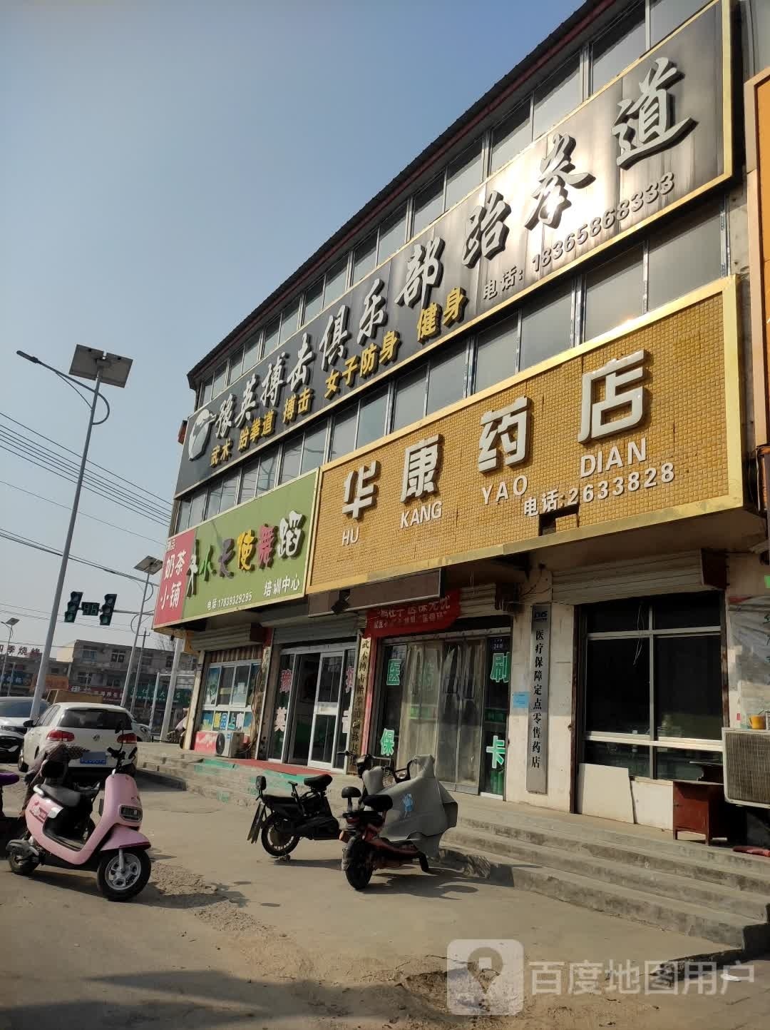 华梆阄康药店(店)