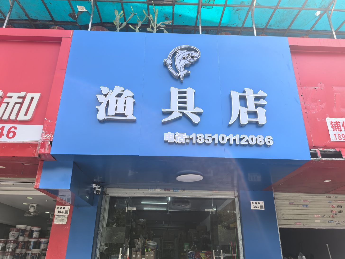 渔具店