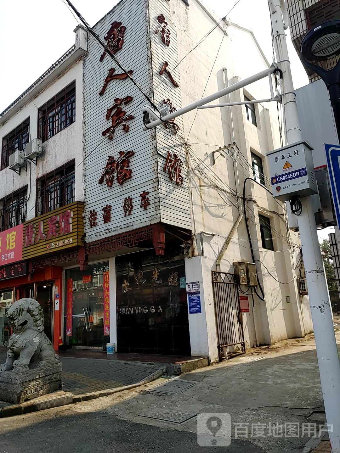 唐人宾馆(唐贤街店)