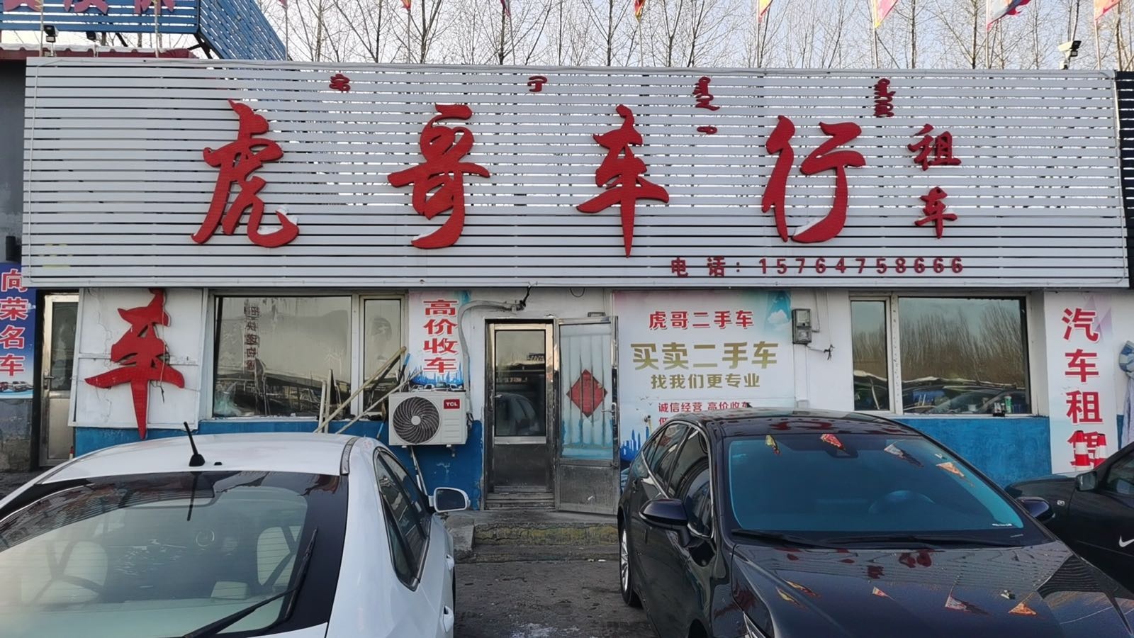 霍林郭勒市虎哥二手车交易有限公司(和热木特大街南)