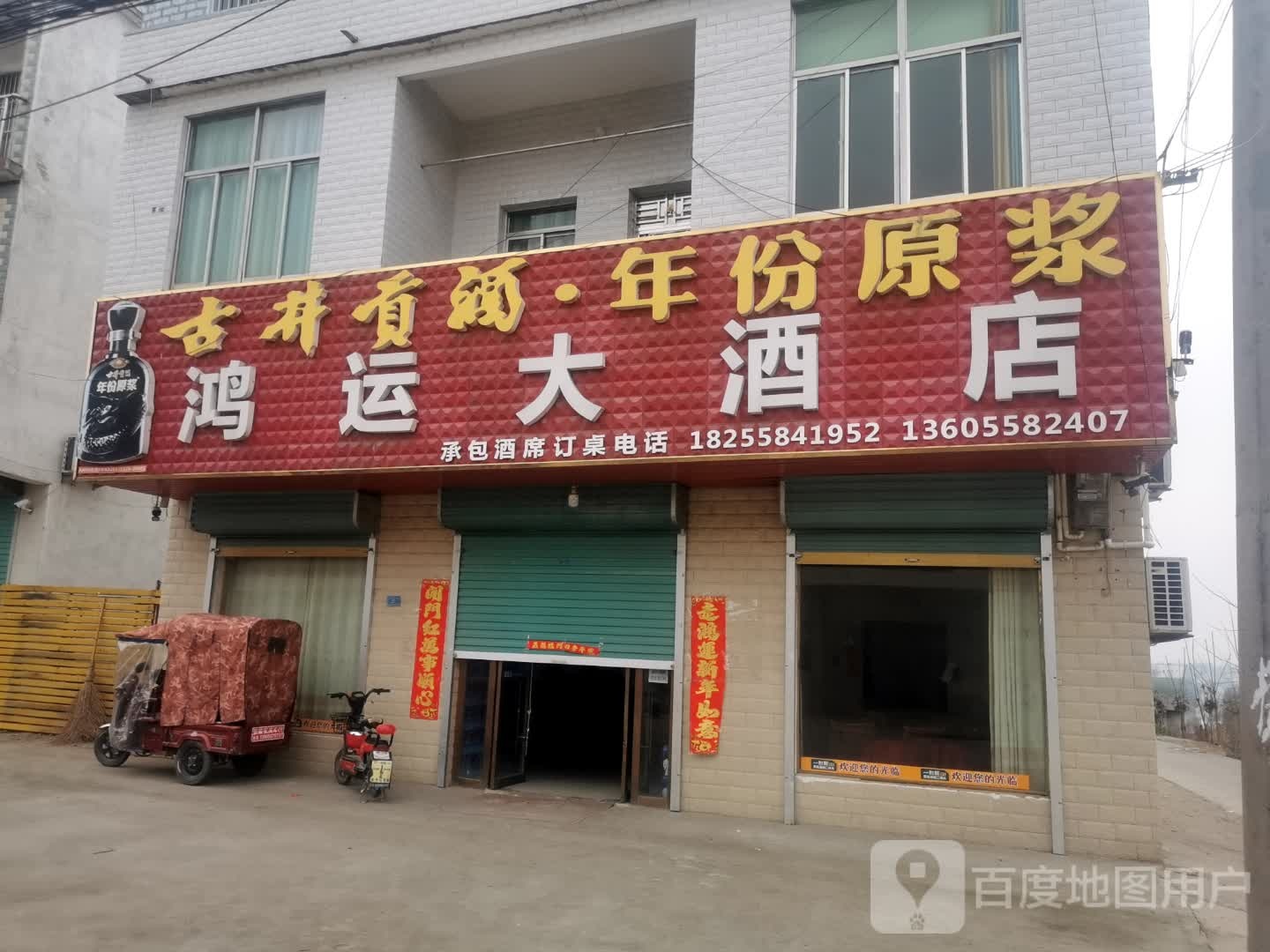 鸿运大酒店