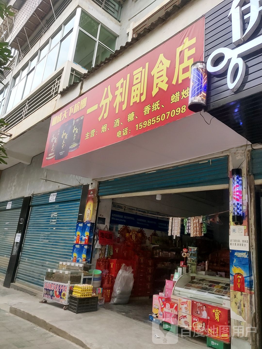 一分利副食店