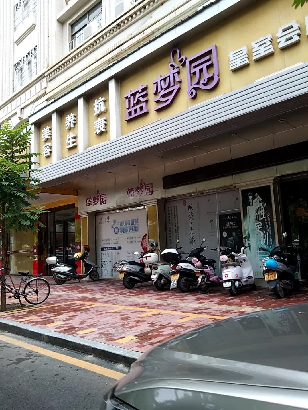 蓝梦园皇室会所